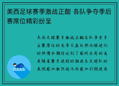 美西足球赛季激战正酣 各队争夺季后赛席位精彩纷呈