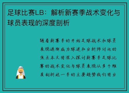 足球比赛LB：解析新赛季战术变化与球员表现的深度剖析