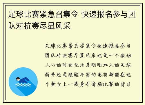 足球比赛紧急召集令 快速报名参与团队对抗赛尽显风采