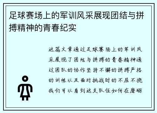 足球赛场上的军训风采展现团结与拼搏精神的青春纪实
