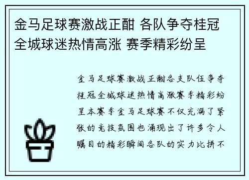 金马足球赛激战正酣 各队争夺桂冠 全城球迷热情高涨 赛季精彩纷呈