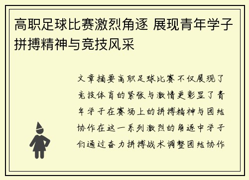 高职足球比赛激烈角逐 展现青年学子拼搏精神与竞技风采