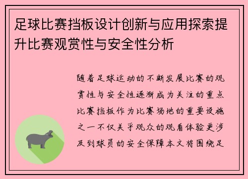 足球比赛挡板设计创新与应用探索提升比赛观赏性与安全性分析