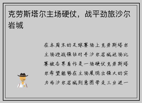 克劳斯塔尔主场硬仗，战平劲旅沙尔岩城
