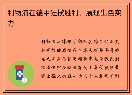 利物浦在德甲狂揽胜利，展现出色实力