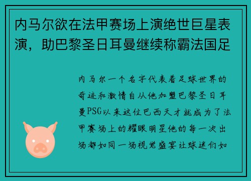 内马尔欲在法甲赛场上演绝世巨星表演，助巴黎圣日耳曼继续称霸法国足坛