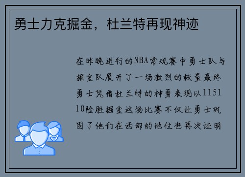 勇士力克掘金，杜兰特再现神迹