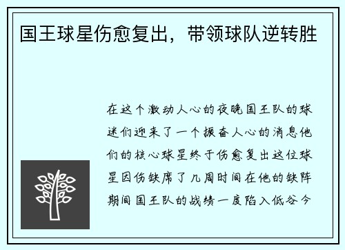 国王球星伤愈复出，带领球队逆转胜