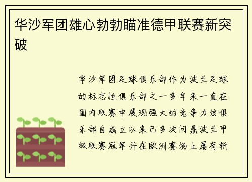华沙军团雄心勃勃瞄准德甲联赛新突破
