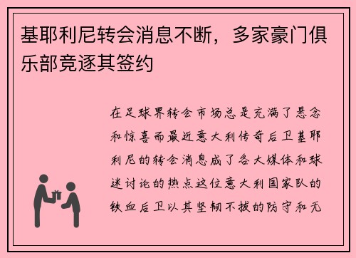基耶利尼转会消息不断，多家豪门俱乐部竞逐其签约