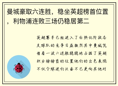 曼城豪取六连胜，稳坐英超榜首位置，利物浦连败三场仍稳居第二