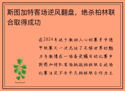 斯图加特客场逆风翻盘，绝杀柏林联合取得成功