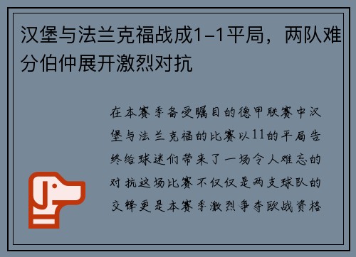 汉堡与法兰克福战成1-1平局，两队难分伯仲展开激烈对抗