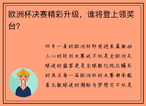 欧洲杯决赛精彩升级，谁将登上领奖台？