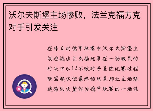 沃尔夫斯堡主场惨败，法兰克福力克对手引发关注