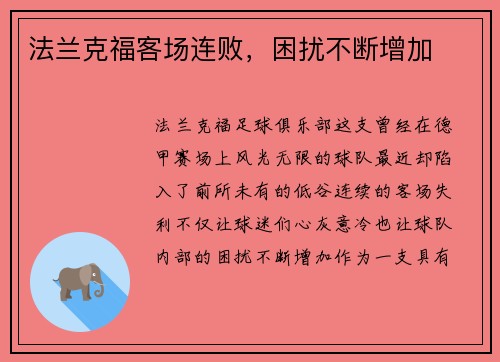 法兰克福客场连败，困扰不断增加