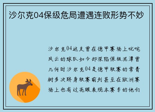 沙尔克04保级危局遭遇连败形势不妙