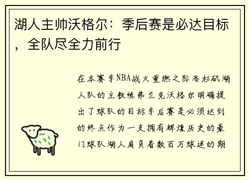 湖人主帅沃格尔：季后赛是必达目标，全队尽全力前行