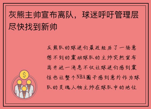 灰熊主帅宣布离队，球迷呼吁管理层尽快找到新帅