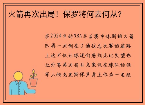 火箭再次出局！保罗将何去何从？