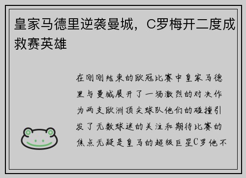 皇家马德里逆袭曼城，C罗梅开二度成救赛英雄