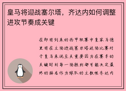 皇马将迎战塞尔塔，齐达内如何调整进攻节奏成关键