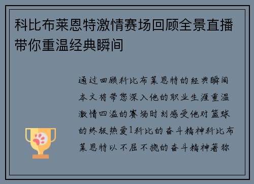 科比布莱恩特激情赛场回顾全景直播带你重温经典瞬间