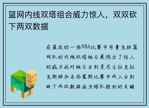 篮网内线双塔组合威力惊人，双双砍下两双数据
