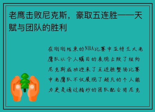 老鹰击败尼克斯，豪取五连胜——天赋与团队的胜利