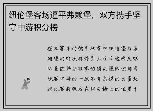 纽伦堡客场逼平弗赖堡，双方携手坚守中游积分榜
