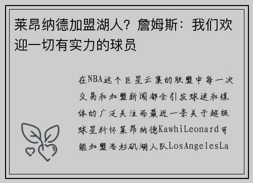 莱昂纳德加盟湖人？詹姆斯：我们欢迎一切有实力的球员