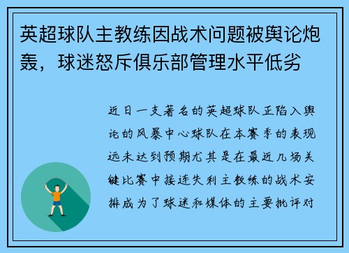 英超球队主教练因战术问题被舆论炮轰，球迷怒斥俱乐部管理水平低劣