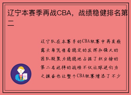 辽宁本赛季再战CBA，战绩稳健排名第二