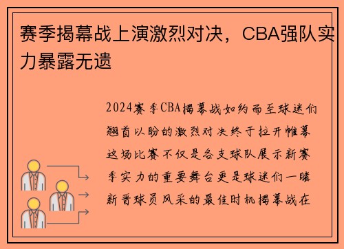 赛季揭幕战上演激烈对决，CBA强队实力暴露无遗