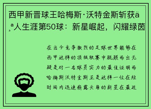 西甲新晋球王哈梅斯·沃特金斯斩获个人生涯第50球：新星崛起，闪耀绿茵