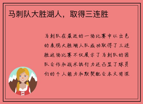 马刺队大胜湖人，取得三连胜