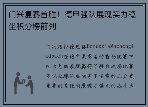门兴复赛首胜！德甲强队展现实力稳坐积分榜前列