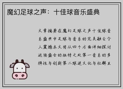 魔幻足球之声：十佳球音乐盛典