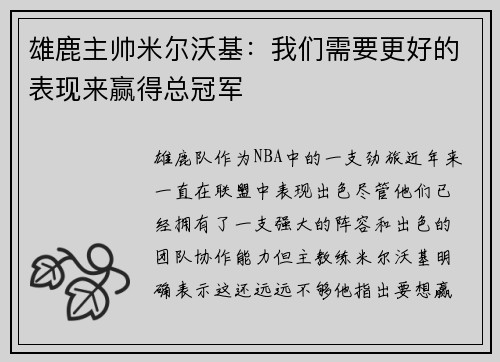 雄鹿主帅米尔沃基：我们需要更好的表现来赢得总冠军