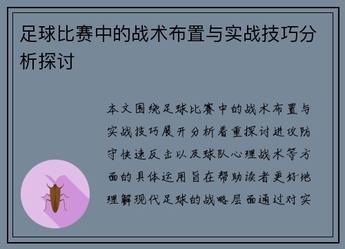 足球比赛中的战术布置与实战技巧分析探讨