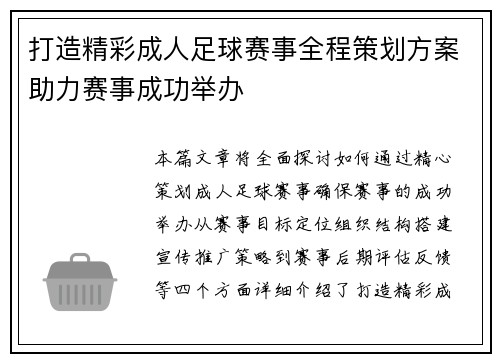 打造精彩成人足球赛事全程策划方案助力赛事成功举办