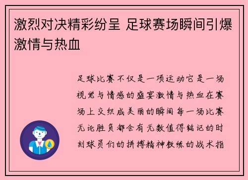 激烈对决精彩纷呈 足球赛场瞬间引爆激情与热血