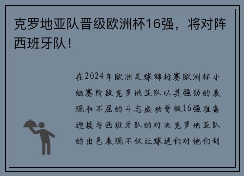 克罗地亚队晋级欧洲杯16强，将对阵西班牙队！