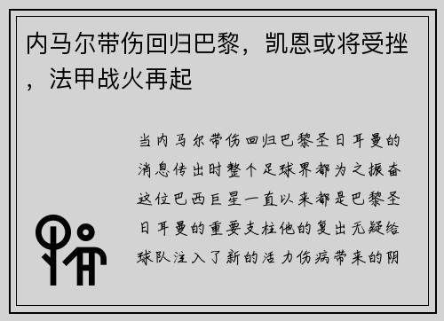 内马尔带伤回归巴黎，凯恩或将受挫，法甲战火再起