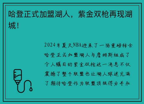 哈登正式加盟湖人，紫金双枪再现湖城！