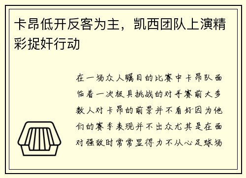 卡昂低开反客为主，凯西团队上演精彩捉奸行动
