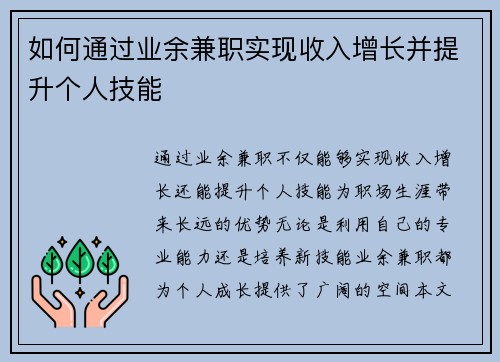 如何通过业余兼职实现收入增长并提升个人技能