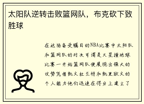 太阳队逆转击败篮网队，布克砍下致胜球
