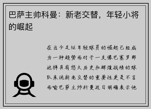 巴萨主帅科曼：新老交替，年轻小将的崛起