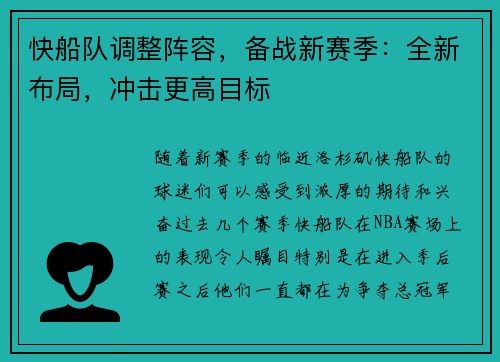 快船队调整阵容，备战新赛季：全新布局，冲击更高目标